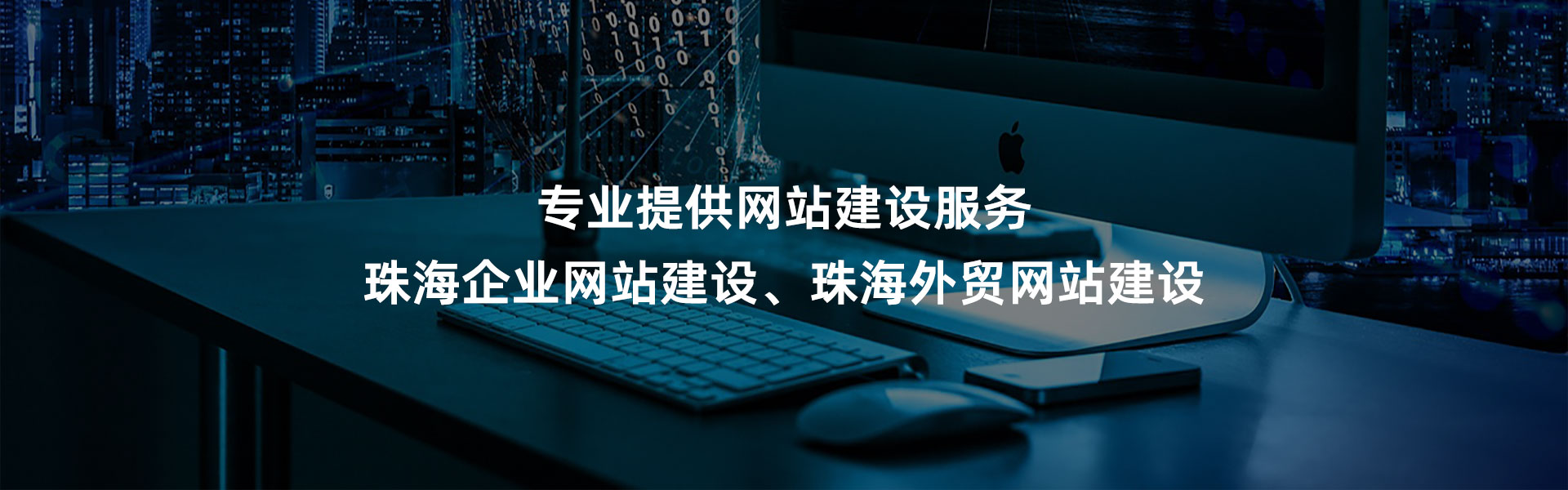 珠海网站建设